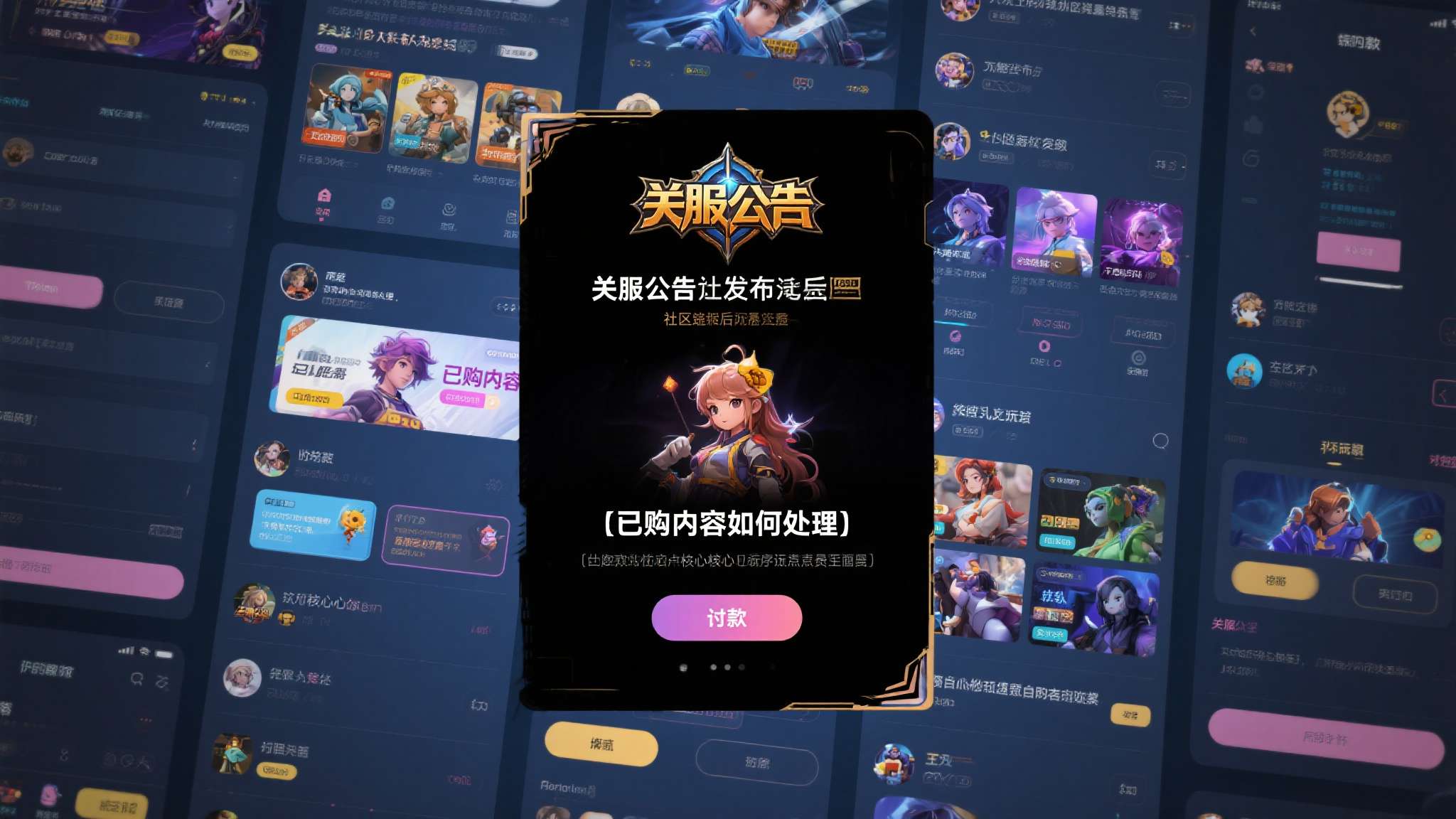 关服公告发布后，玩家社区随即出现大量关于"已购内容如何处理"的讨论，其中退款问题